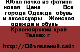 Юбка-пачка из фатина новая › Цена ­ 1 500 - Все города Одежда, обувь и аксессуары » Женская одежда и обувь   . Красноярский край,Талнах г.